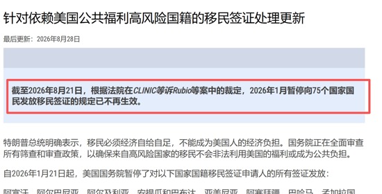 美国国务院更新依赖美国公共福利高风险国家移民签证处理政策，75国移民签证暂停政策被法院裁定不再生效通知截图